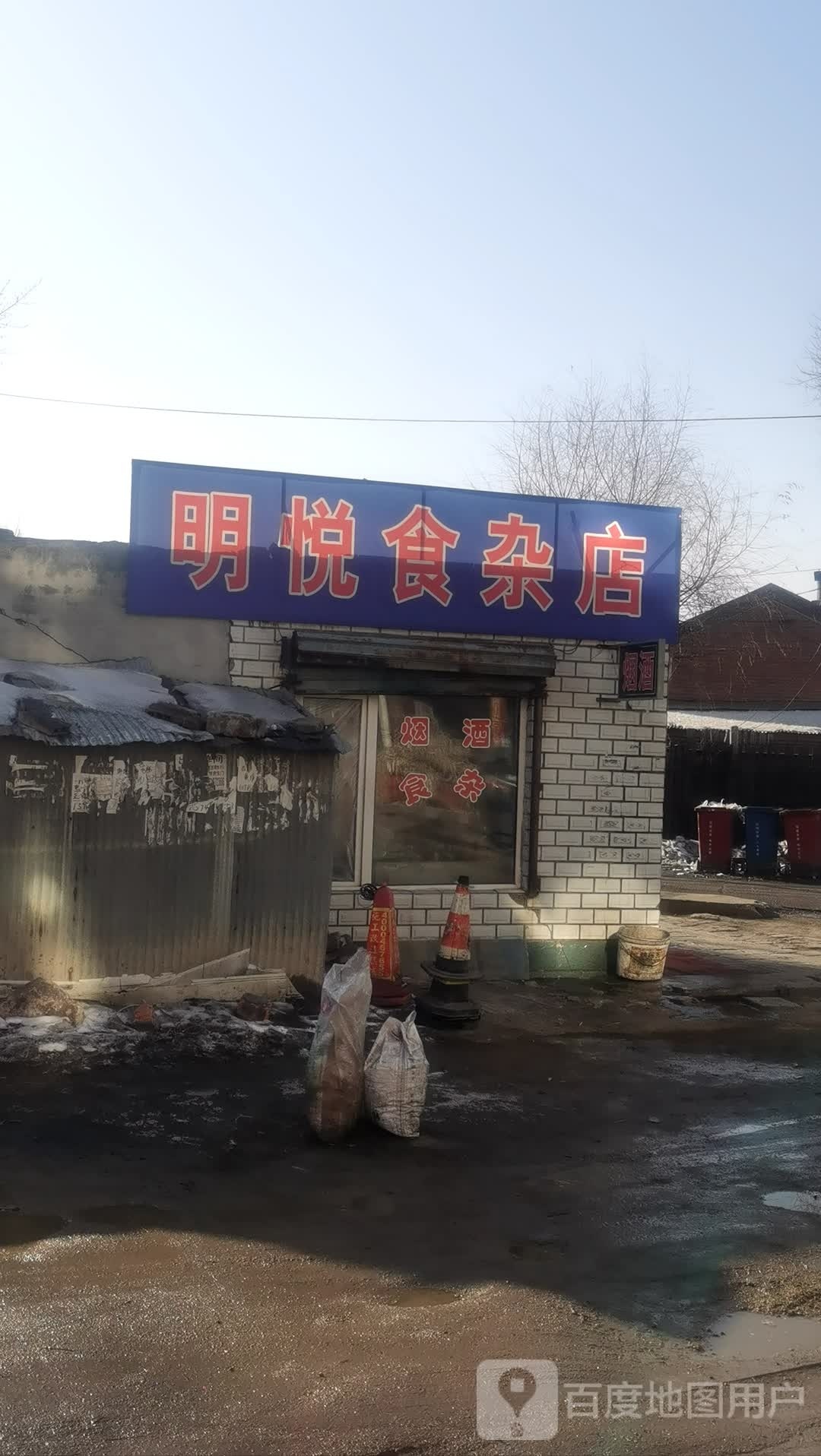 明悦食杂店