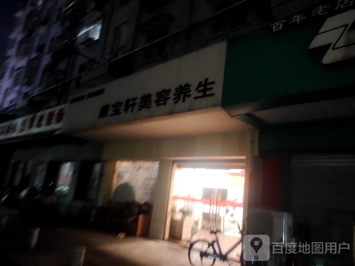 康宝轩养生会馆