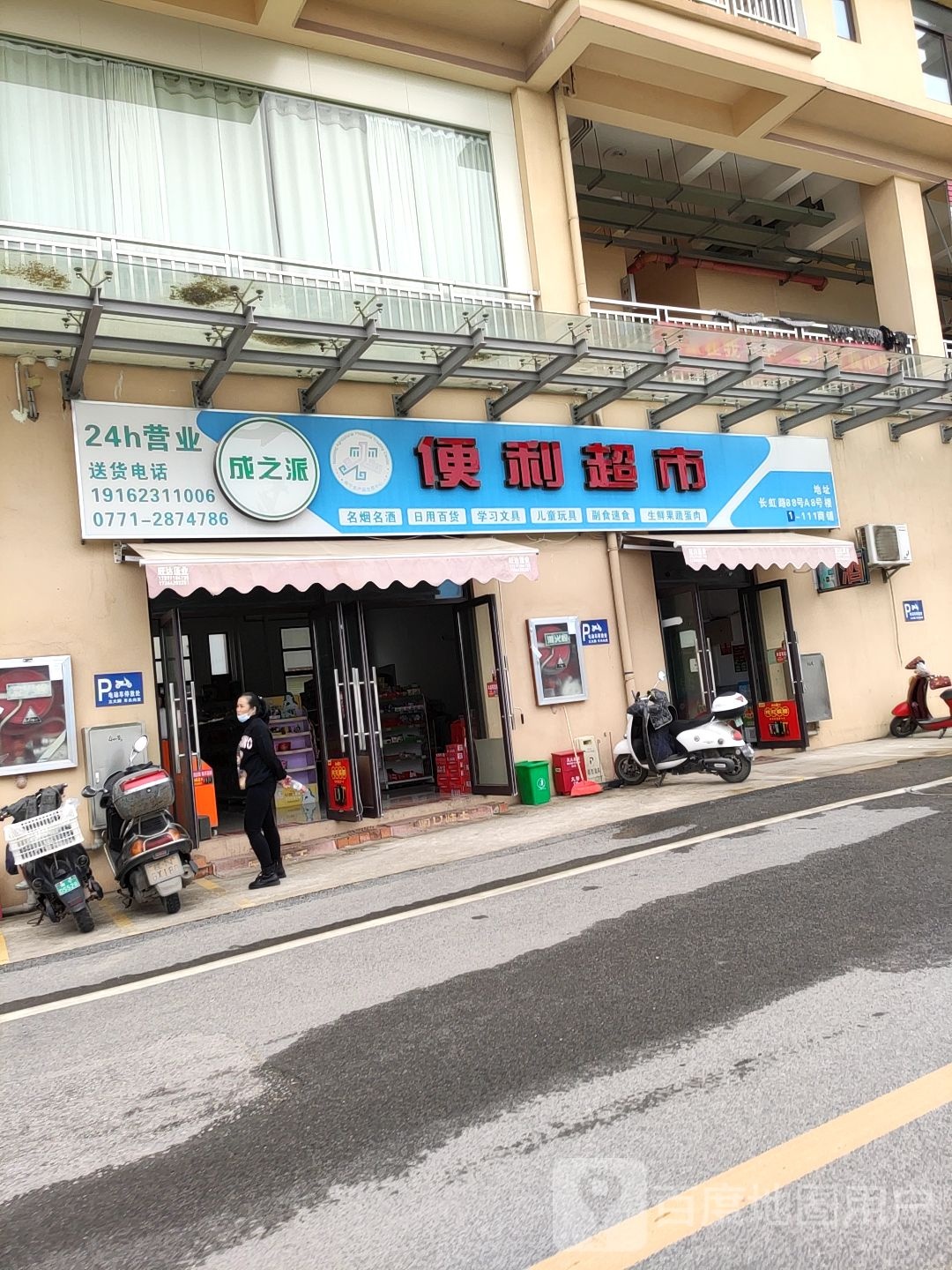 成之派便利超市