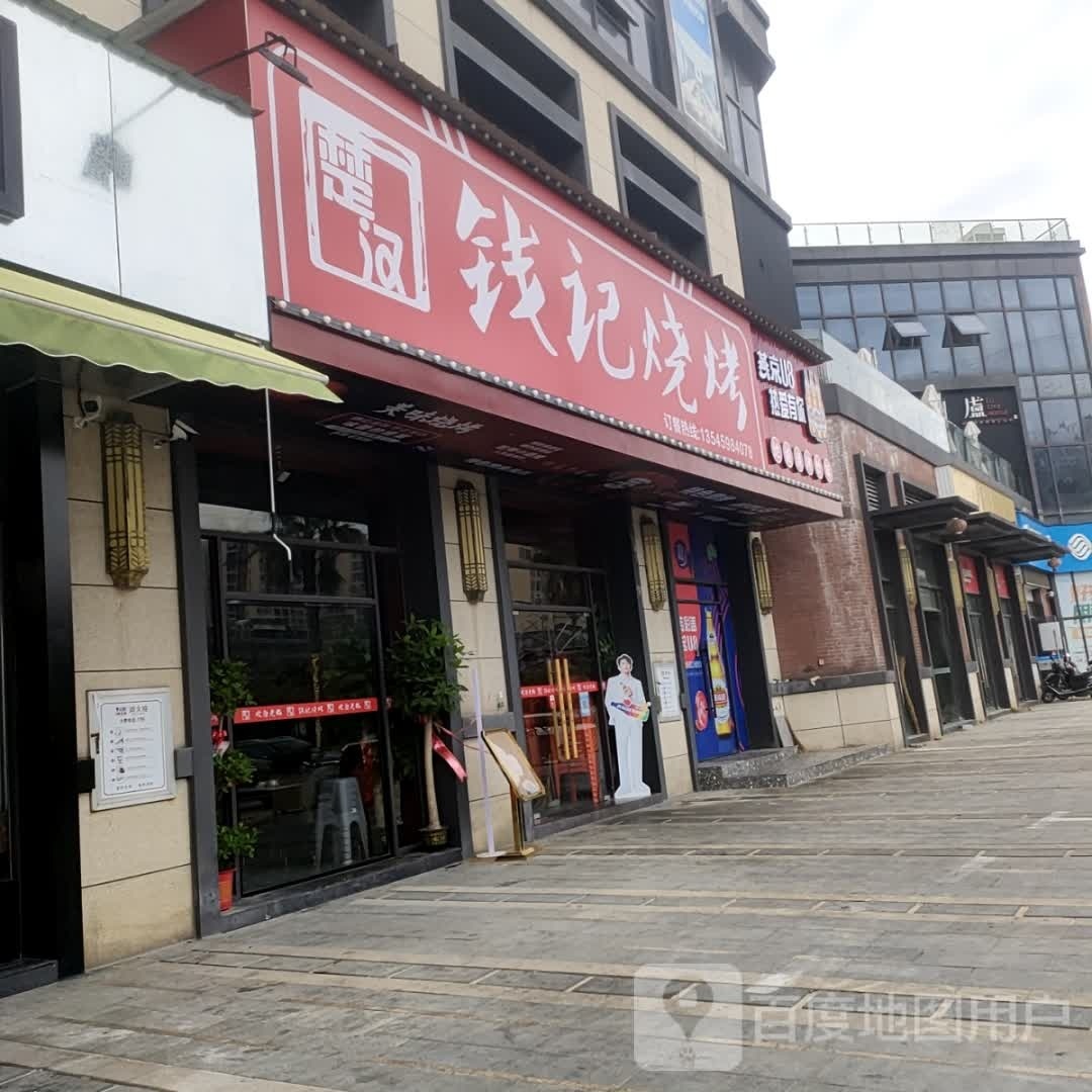 钱计烧烤(沔街大道店)