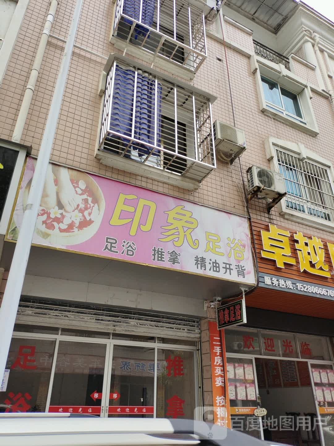 印象足浴