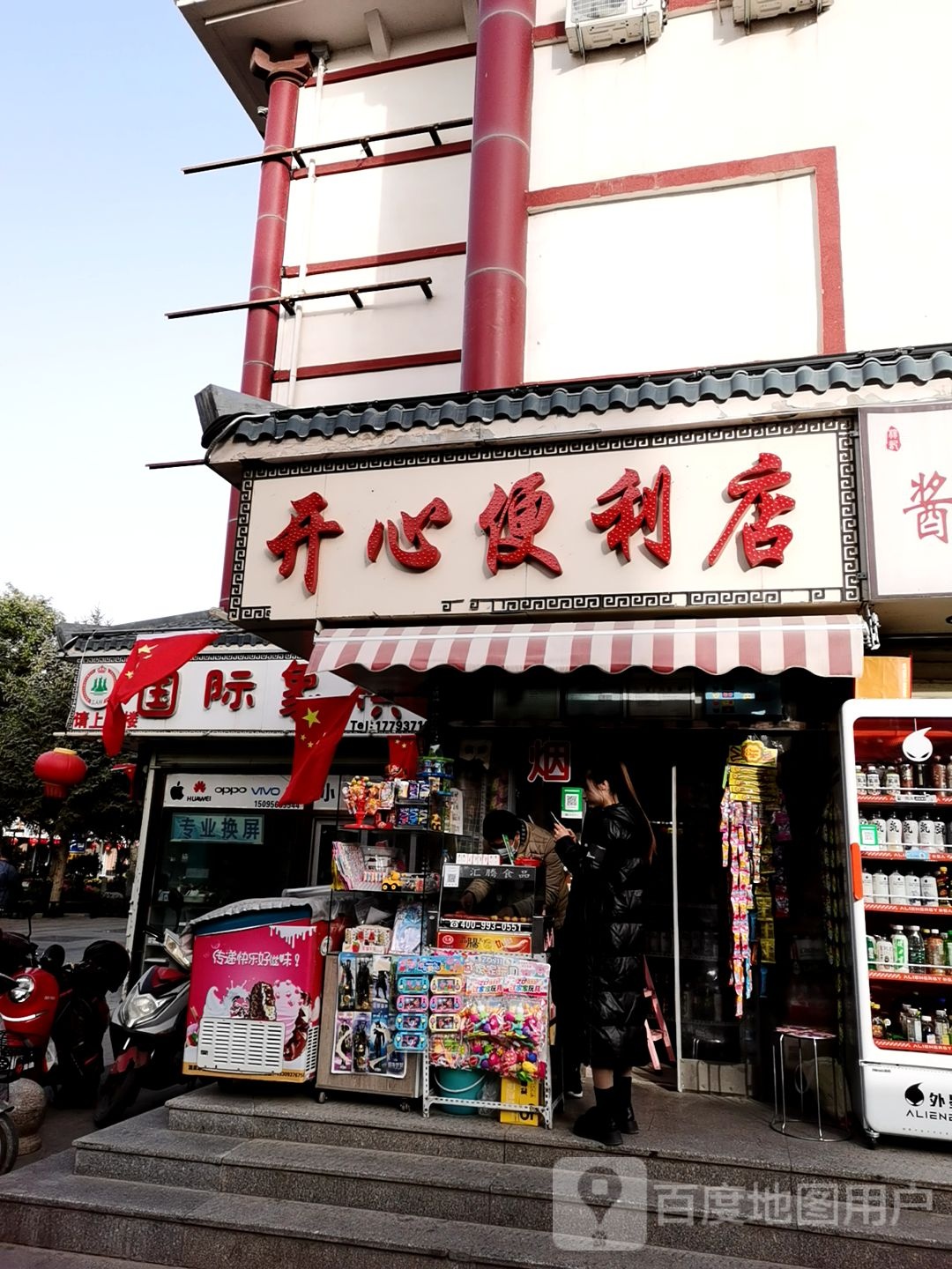 开心时便利店(南市街店)