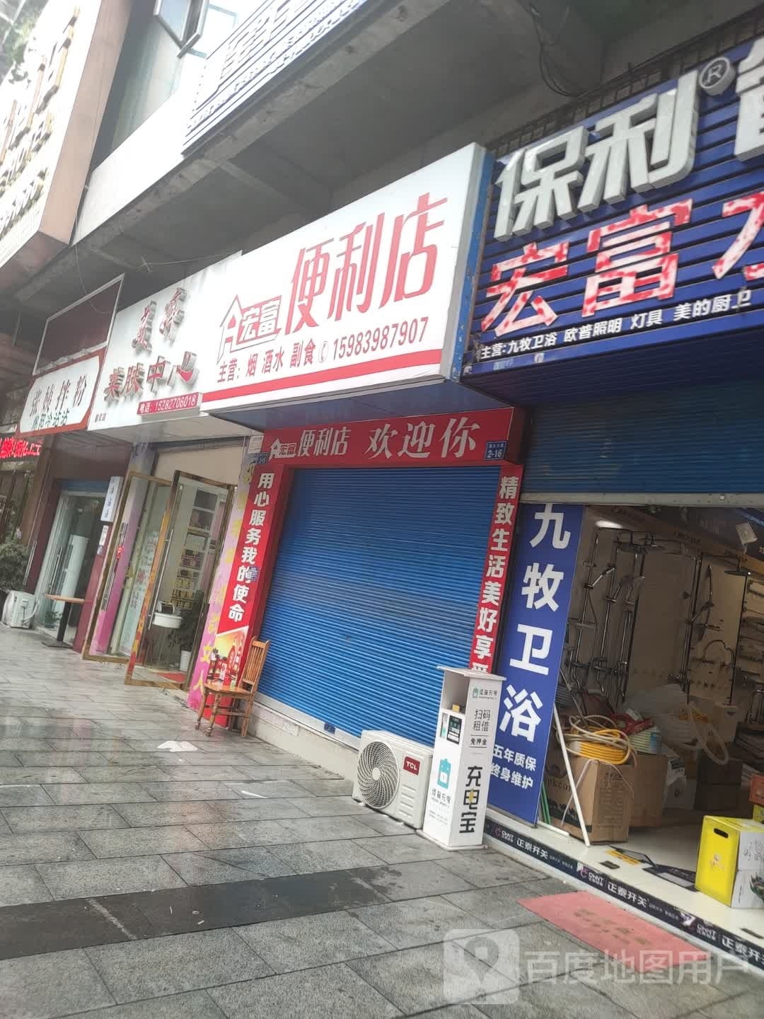 宏富便利店