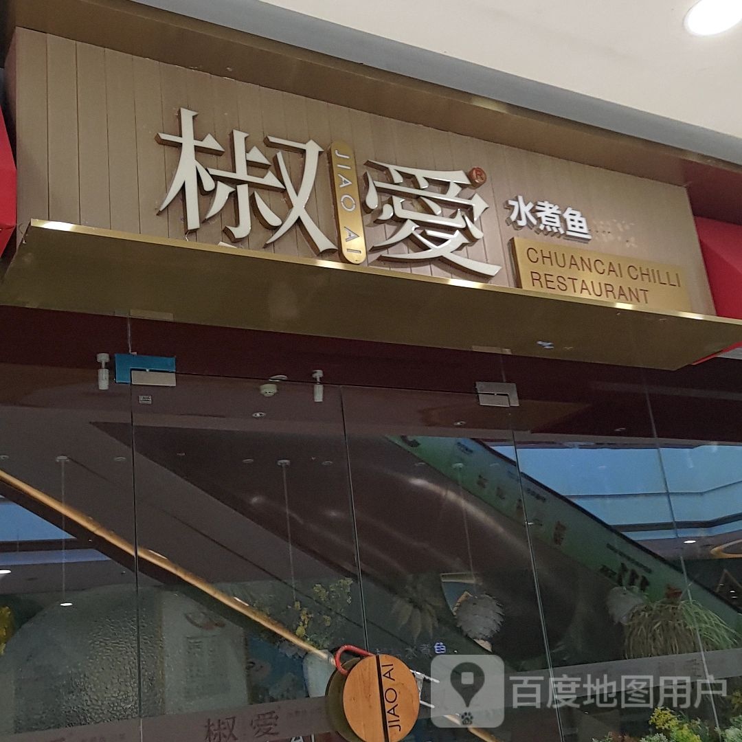 椒瞹水煮鱼(盐城宝龙广场店)