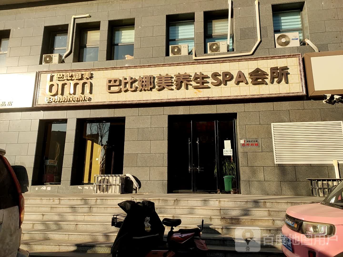 巴比娜美养生SPA会所(新华街)