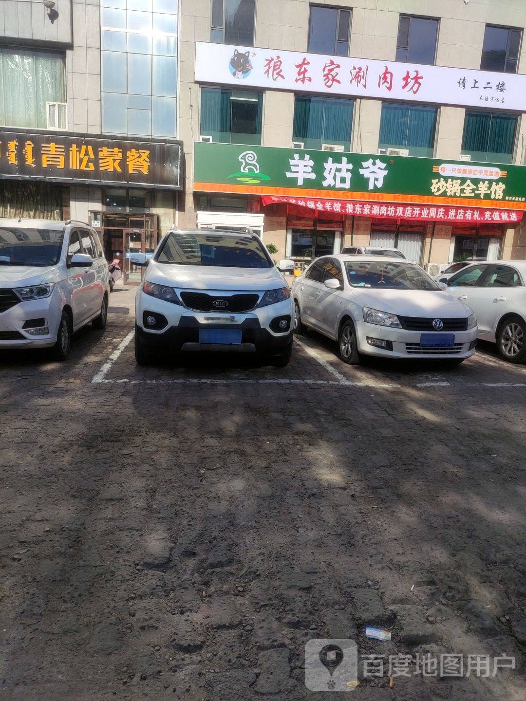 狼馘家东煞睡涮肉坊