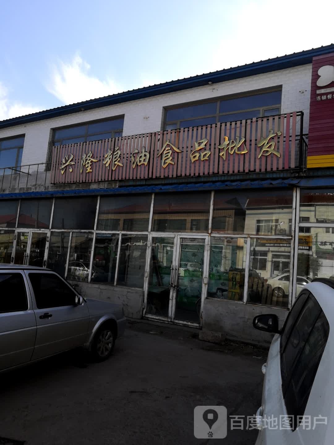兴隆粮油食品批发