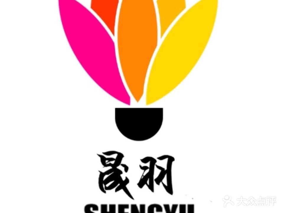 晟羽体育·羽毛球馆