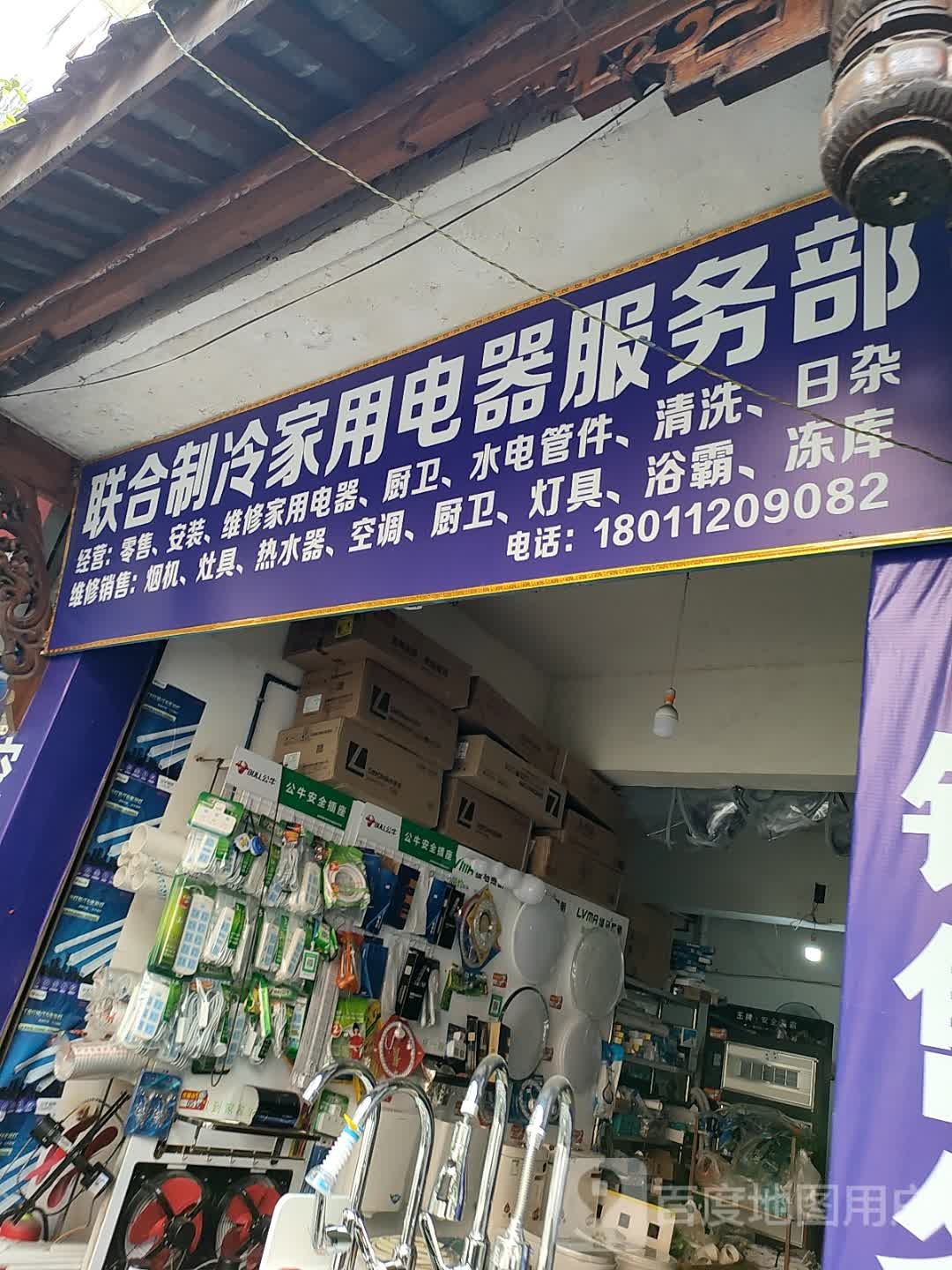 联合制冷家用电器服务部