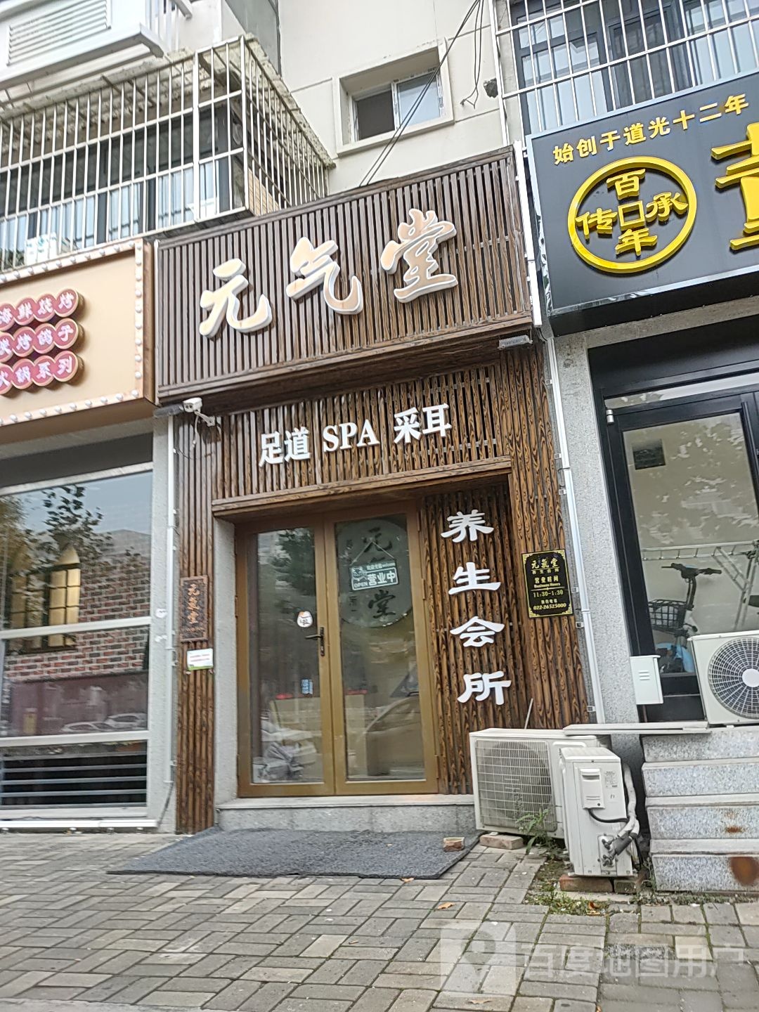 元气堂养生馆馆