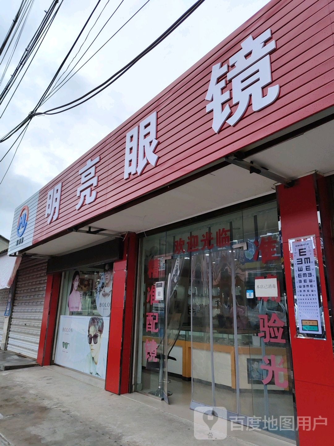 明亮眼镜(大西街店)