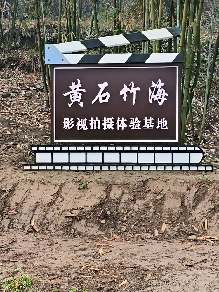 黄石竹海影视拍摄体验基地