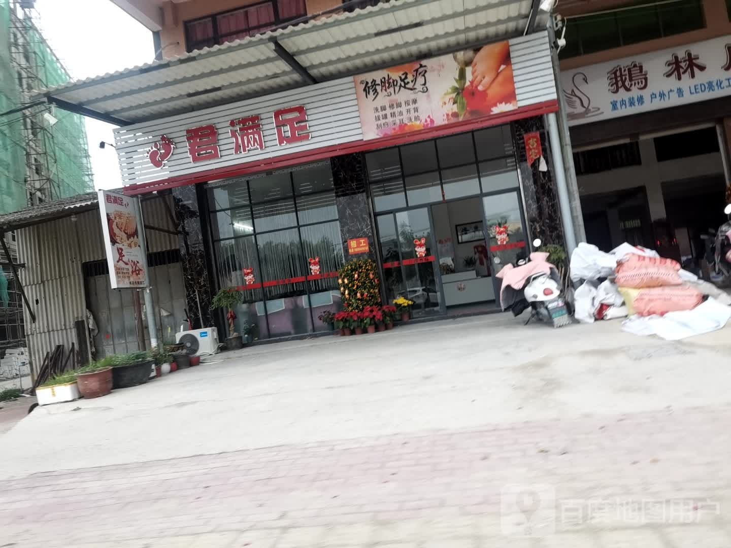 君满足修脚足疗