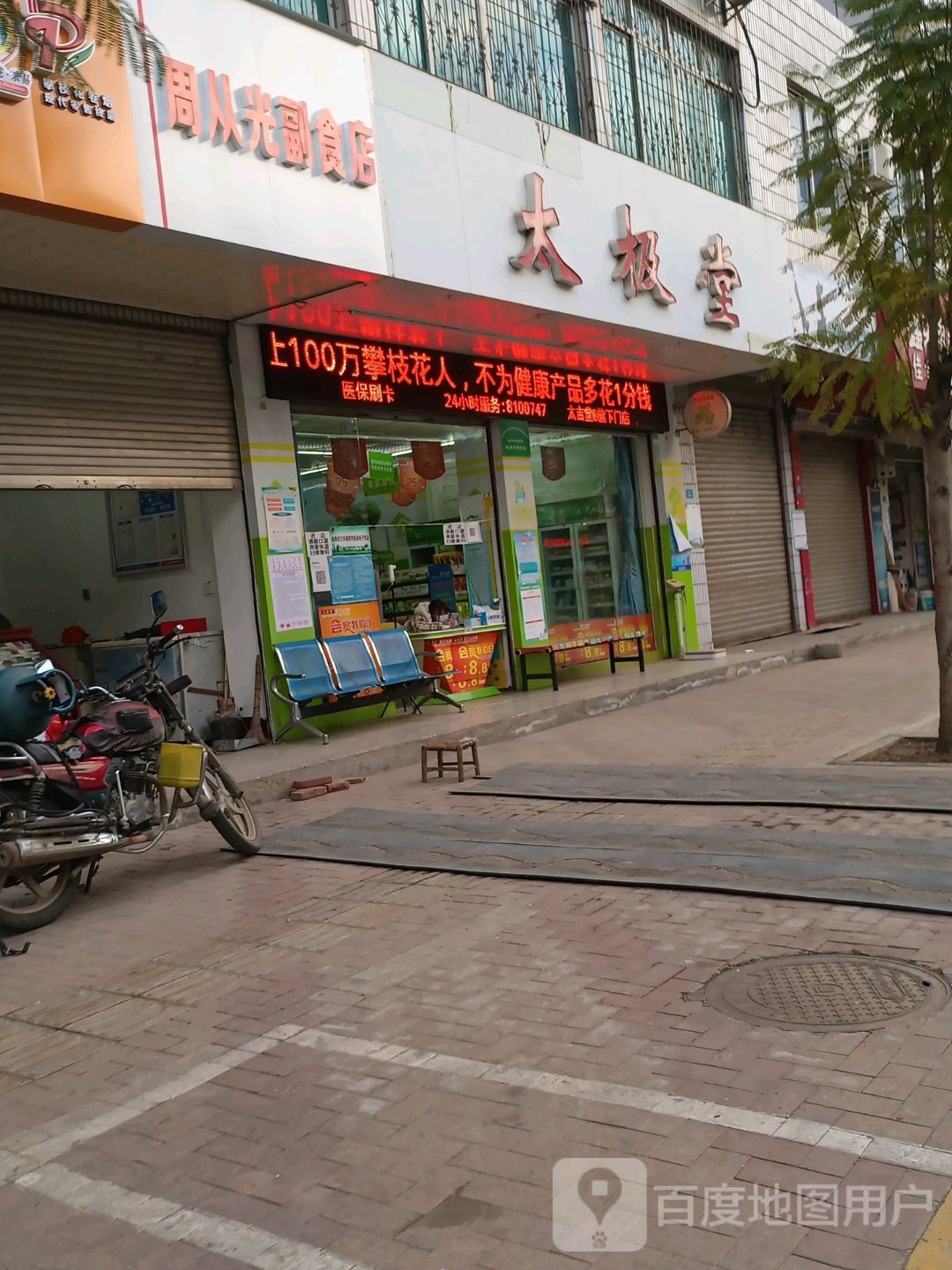 太急堂(红霞医药门市医院店)