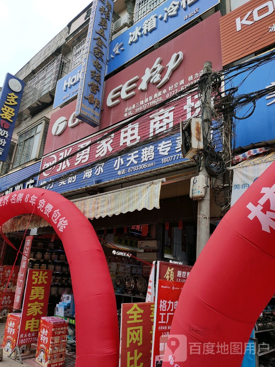 张勇家电
