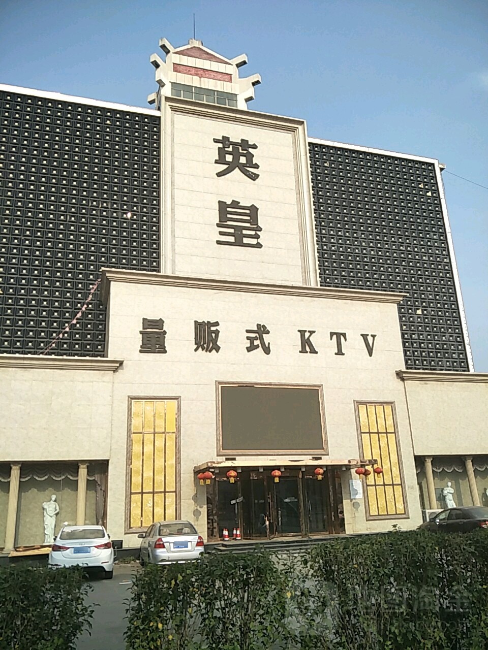 英皇量贩式KTV(胜利二路店)
