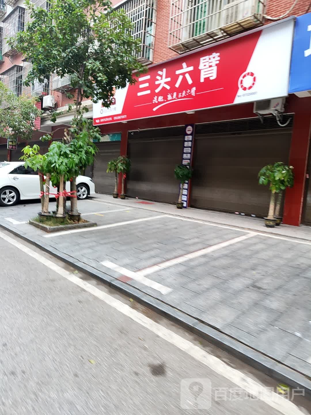 三头六臂汽配有限公司(红旗社区店)