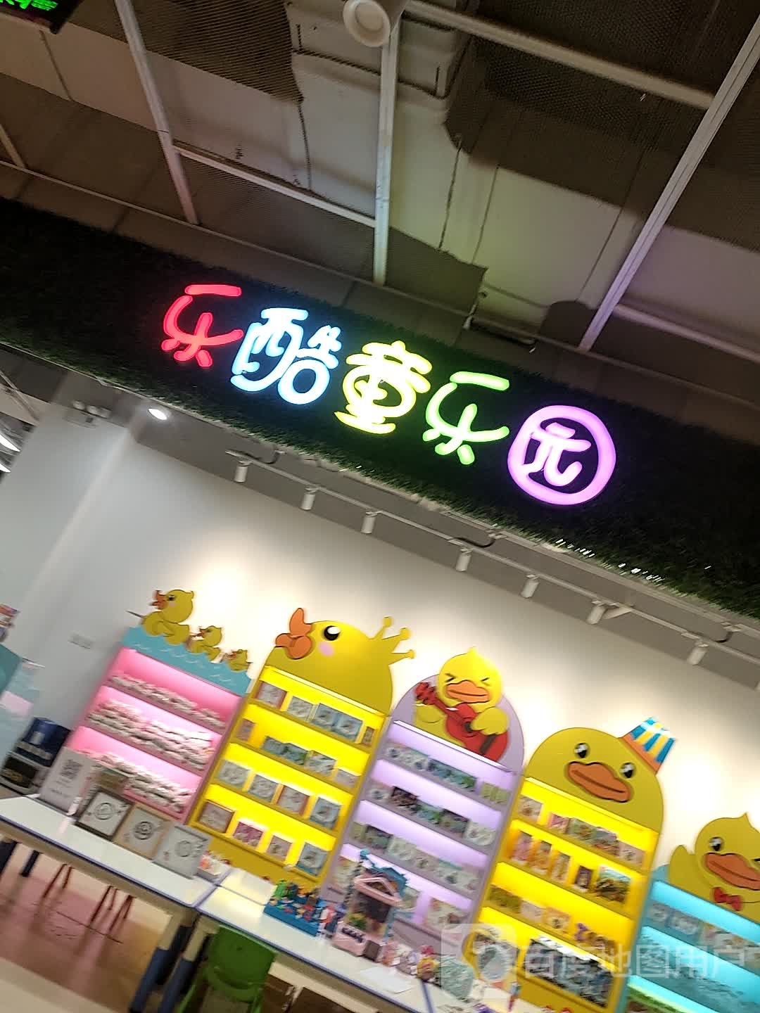 乐酷童乐园(北京房山印象城店)