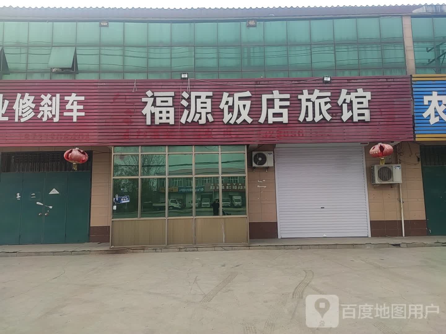 福源饭店旅馆