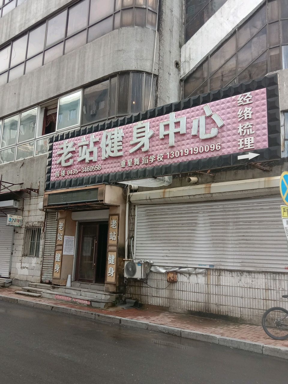 老站健身俱乐部