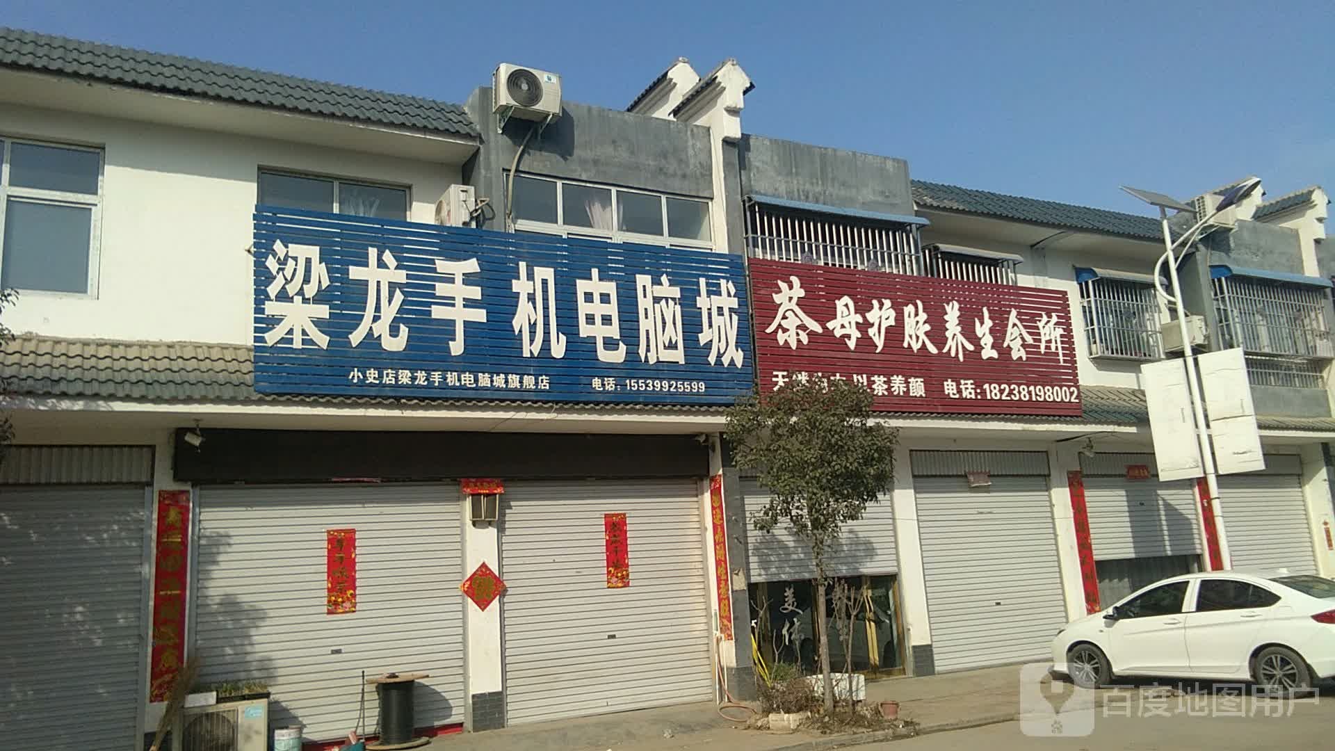 方城县小史店镇梁龙手机电脑城(小史店)