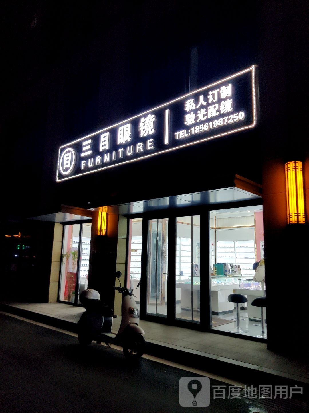 三目眼镜店(保利堂颂店)