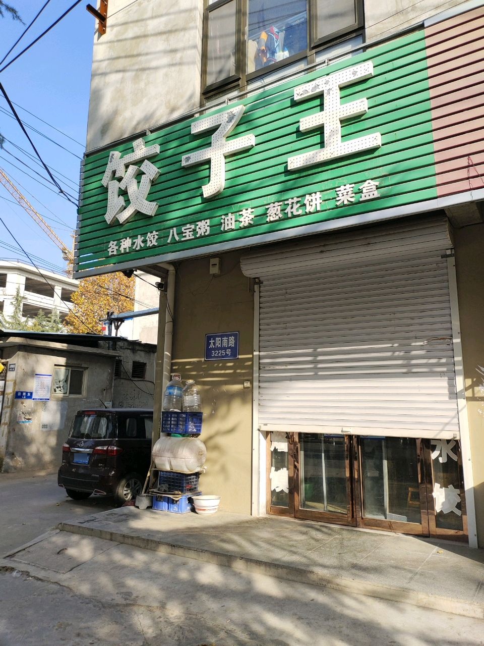 饺子王(太阳路店)