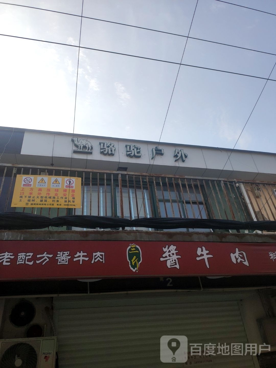 骆驼户外(盛和街店)