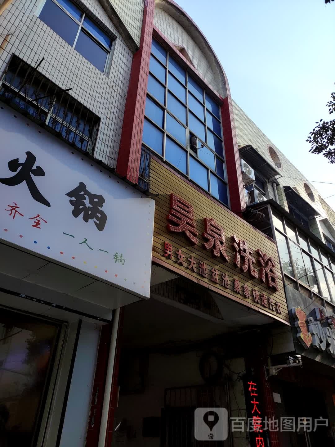 昊泉洗浴