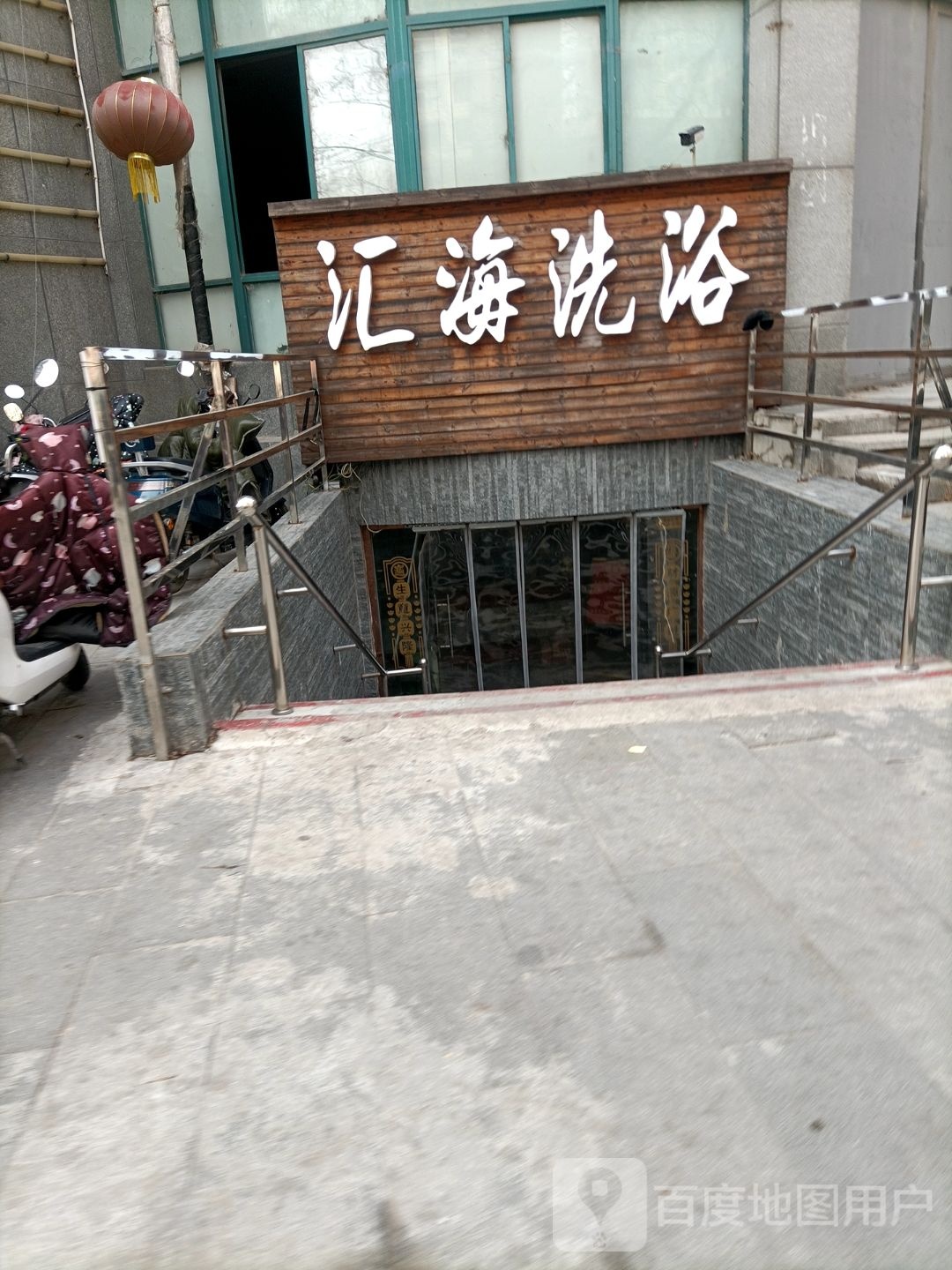 汇海洗澡