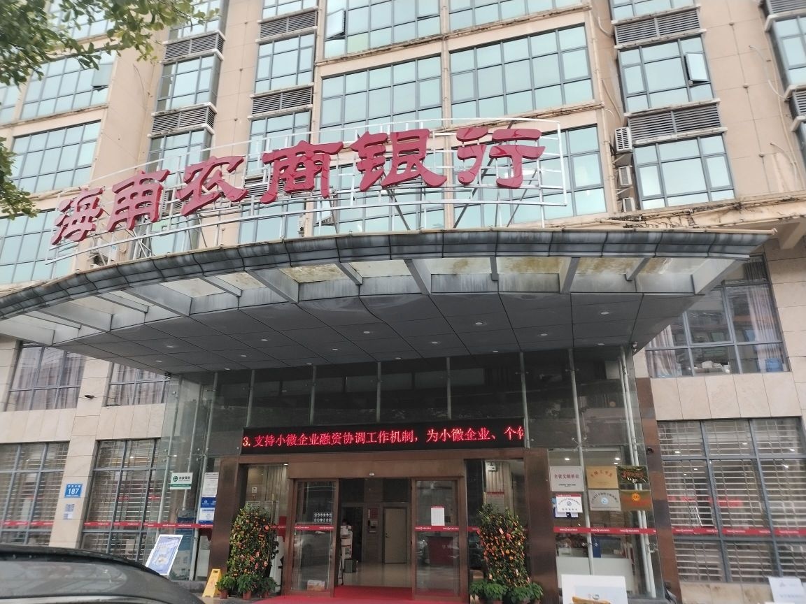 海南农商银行(白沙支行)