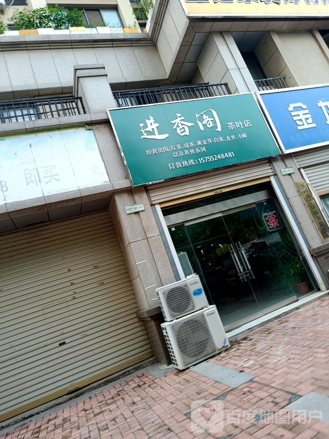进香阁茶叶店