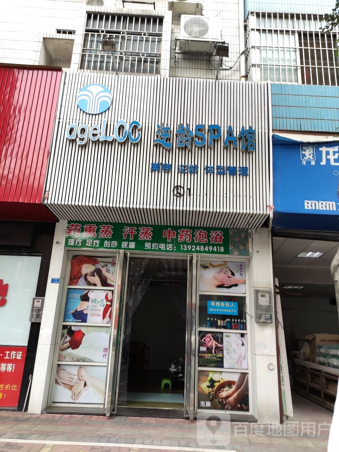 ageLOC逆龄SPA馆(永康楼店)