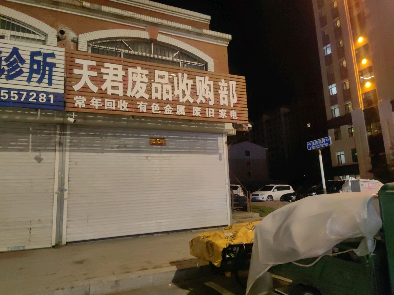 天君废品收购部