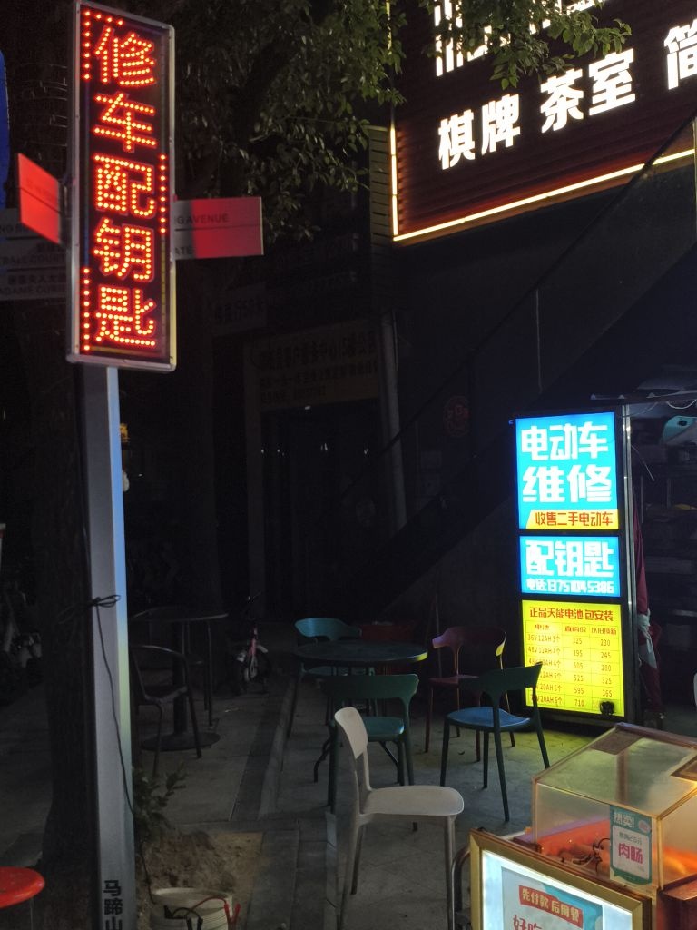 电动车维修配钥匙