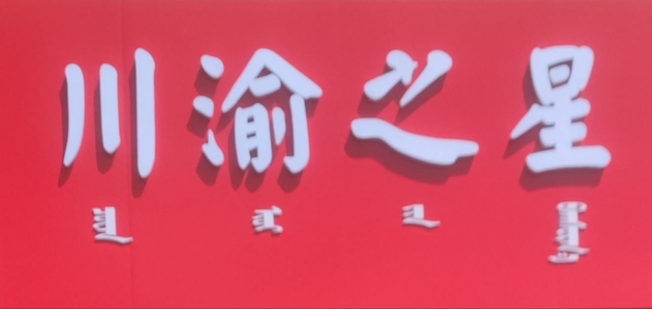 渝川之星(四道街)