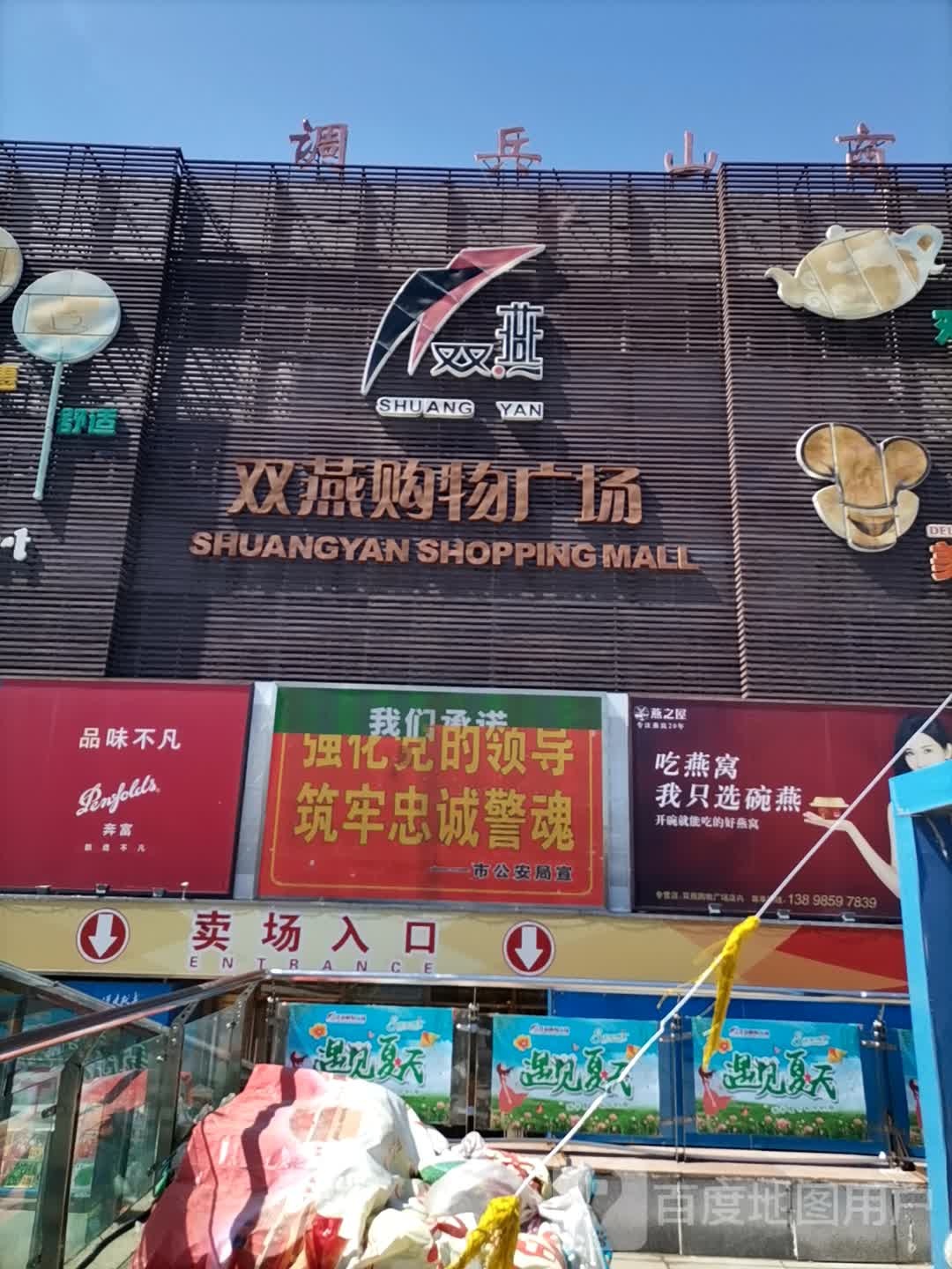 双燕购物商场