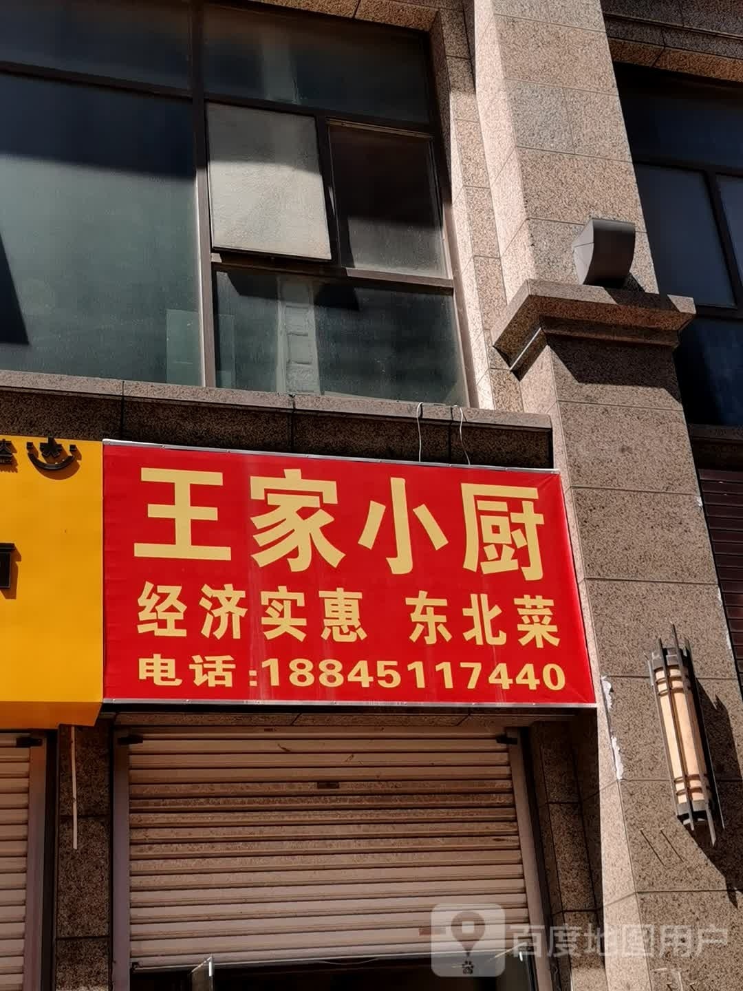 王家小厨经济实惠(新世纪大道店)