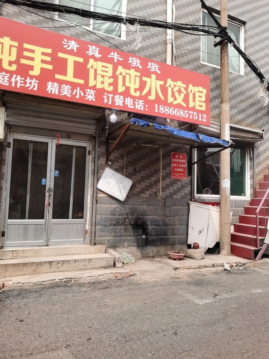 清真牛墩墩纯手工馄饨水饺馆