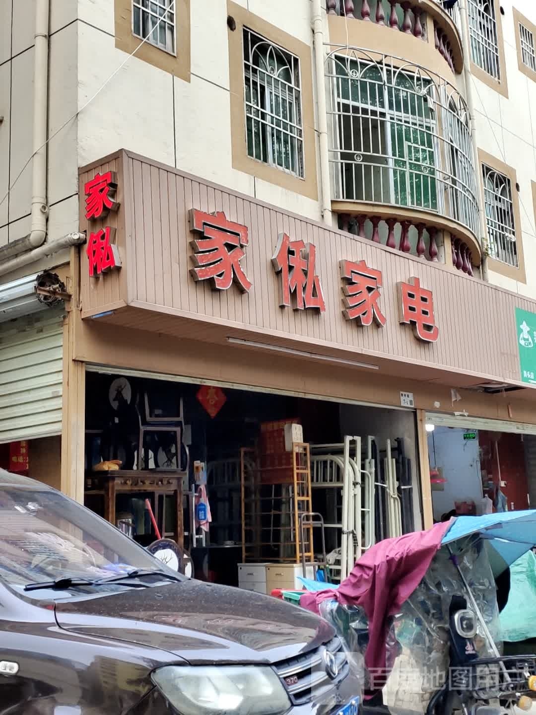 家私家电
