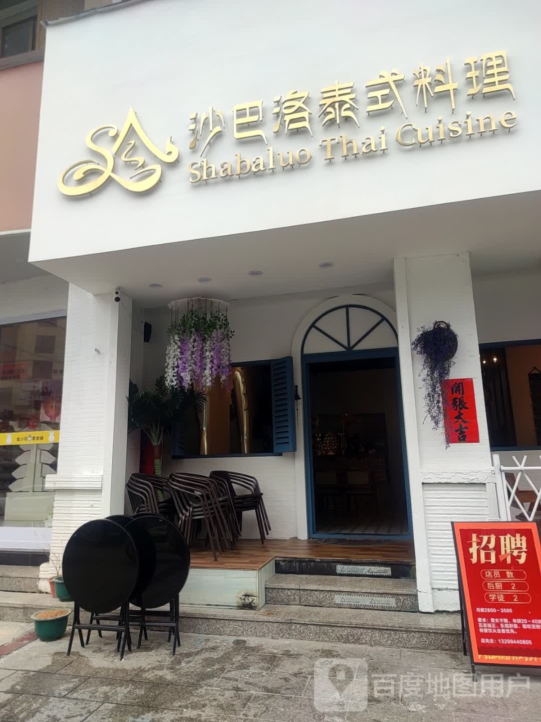 沙巴洛泰式料理(大润发店)