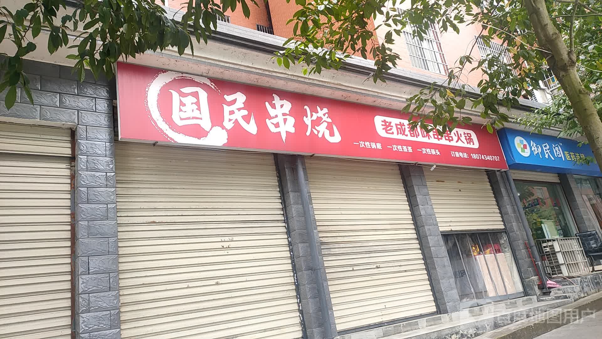国民串烧