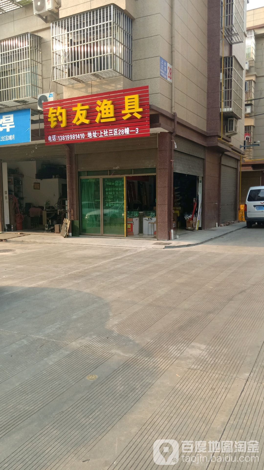 钓友渔具(中新街店)