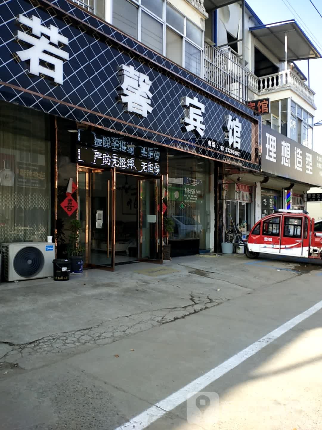 若馨宾馆