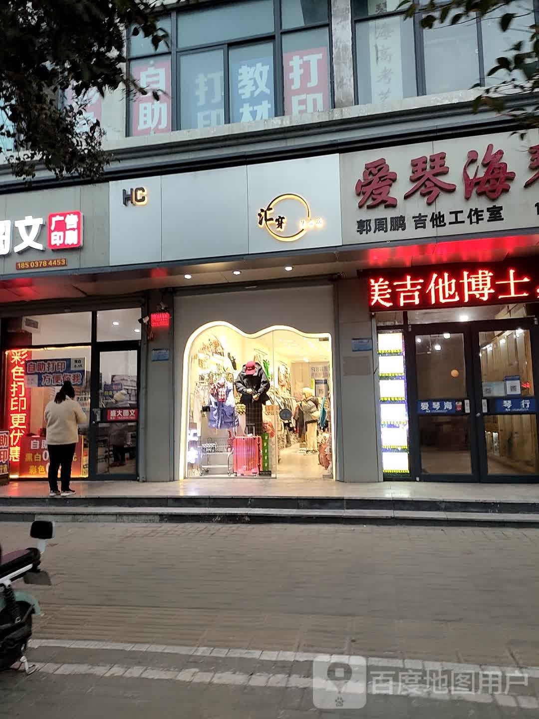 汇穿集合店