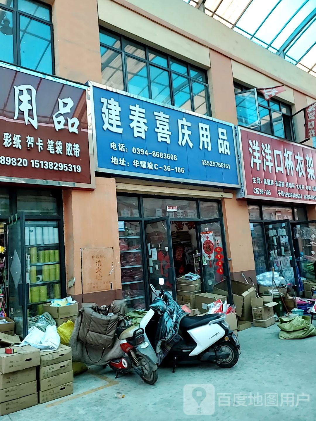 建春喜庆用品(华耀城店)