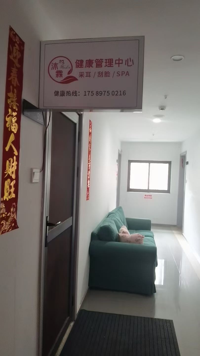 沐霖健康管理中心