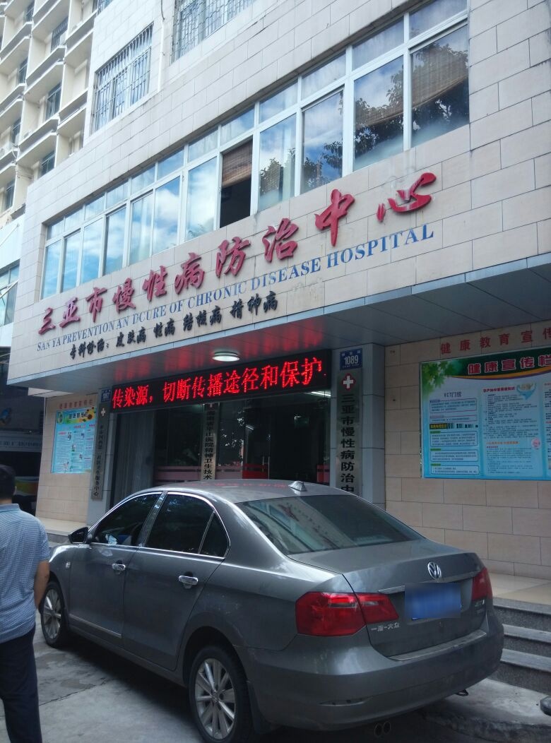 三亚市慢性病防治中心