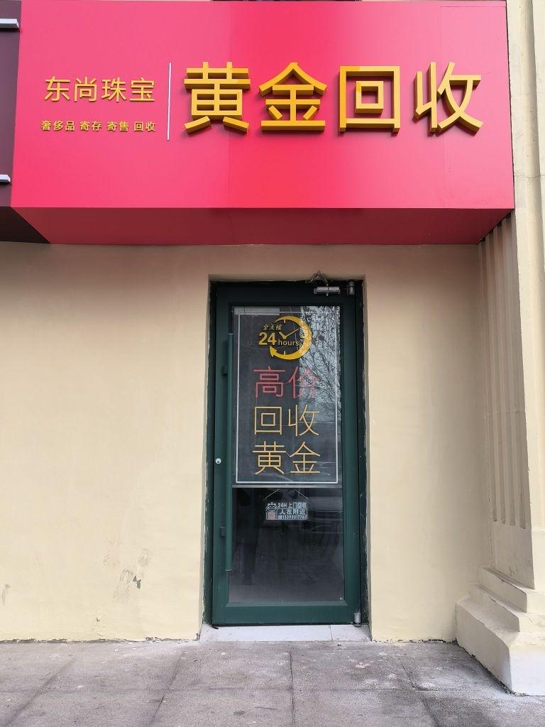 东尚珠宝黄金回收
