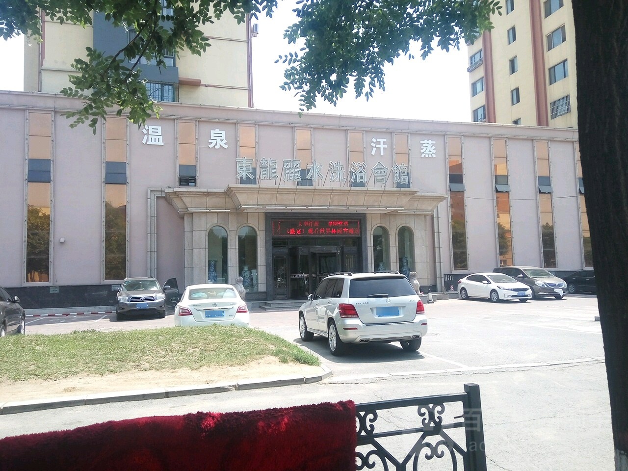 東龍麗水洗浴会所(睿达花园新城店)